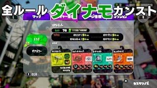 【カンストダイナモ】ネムサニモ負ケズ、ガチマニモ負ケズ【スプラトゥーン2】