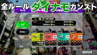 【カンストダイナモ】ネムサニモ負ケズ、ガチマニモ負ケズ【スプラトゥーン2】