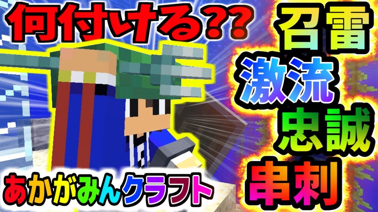 【マインクラフト】トライデントのエンチャントって何が一番良いのッ!?【あかがみん３】９４