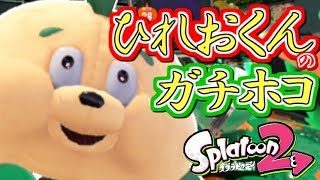 【スプラトゥーン2】ひれおくんのX帯ガチホコバトル実況！ウデマエX編 #41【Splatoon2】