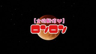[女性配信]ロンロンのマインクラフト＃02(^^)　１から街作り(^o^)　ラジオ配信になった場合は音声のみでお楽しみくださいm(__)m　今日も元気に頑張ります(^^ゞ