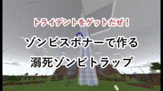 【マインクラフト】ゾンビスポナーを使った溺死ゾンビトラップ【統合版】