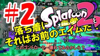 【ゆっくり実況】色々ヤラレまくるスプラトゥーン２　part2　【ぎゃくてんのきこうしが贈る】【Splatoon2】【マニューバーマスターへの道】