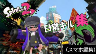 【試作】スプラトゥーン2日常キル集（スマホ編集）