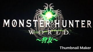 『予告編』映画　モンスターハンターワールド　〜狩友〜