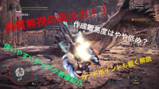 [モンスターハンターワールド]使いやすさ抜群、チャージアックス紹介！！