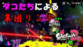 【スプラトゥーン2】スプラ初心者のオッサンによるタコ退治#12【実況】