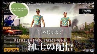 【PUBG】火曜の紳士、視聴者参加やるかもよ配信【じゃじゃまぐ】