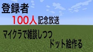 マインクラフト　登録者100記念　雑談メインでドット絵とか作る