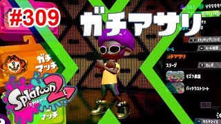 【スプラトゥーン2】#309 ガチアサリ