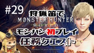 [MHW PC版] ここからがスタート つぶやき女実況 [モンスターハンター:ワールド]