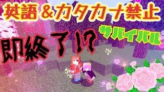 【マインクラフト】英語、カタカナ禁止サバイバルやったらまたしても即終了www