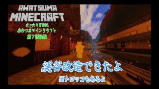 【Minecraft 】まったり冒険記あわつまマインクラフト-第7話-  後編