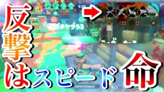 【ウデマエＸ】自陣からの怒涛の逆襲【スプラトゥーン２】【カーボンローラー】