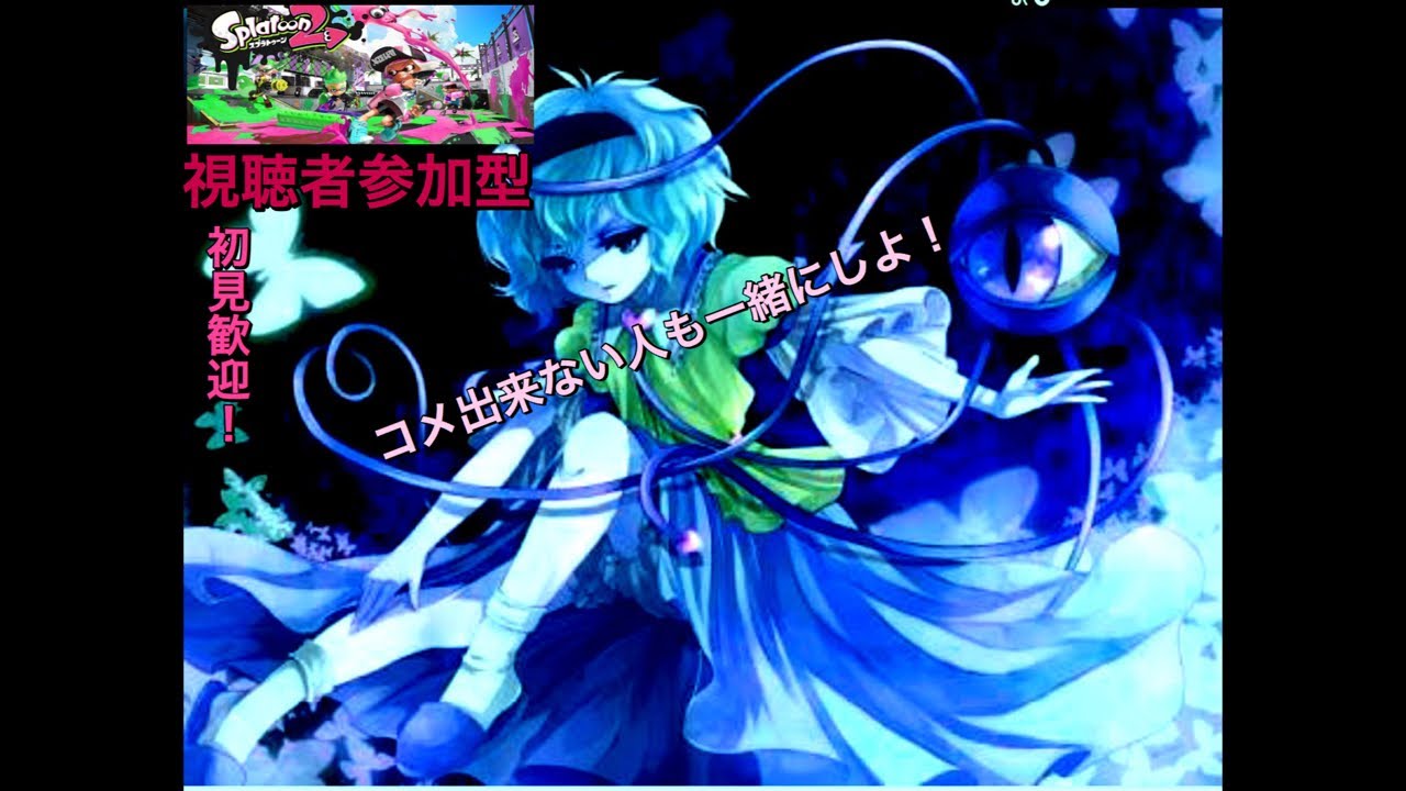 【スプラトゥーン2】煽りは文化！視聴者参加型！コメ出来ない人も一緒にしよ！（初見歓迎）