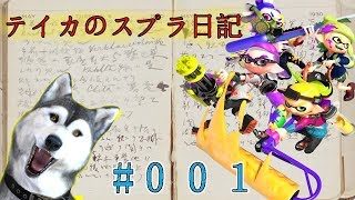 【スプラトゥーン２】スプラ日記始めました　#００１