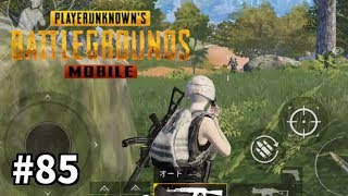 #85【PUBG MOBILE】おやじチャンネルのゲーム実況