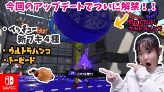 【スプラトゥーン２】アップデート2018.11.7！ベッチュー第３弾＆ウルトラハンコ＆トーピード解禁！！