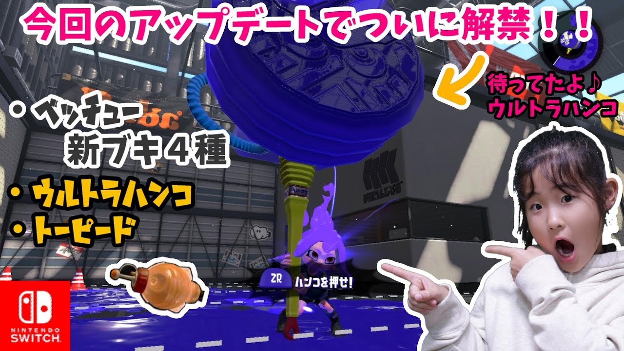 【スプラトゥーン２】アップデート2018.11.7！ベッチュー第３弾＆ウルトラハンコ＆トーピード解禁！！