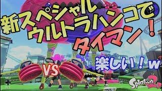 【スプラトゥーン２】新スペシャルウルトラハンコでタイマンしてみたら楽しすぎたｗｗｗｗ【3人実況】