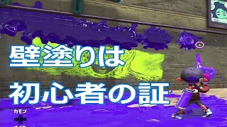 【スプラトゥーン2】スプラ初心者がC-からXまで上がる夢を見る【C帯#1】