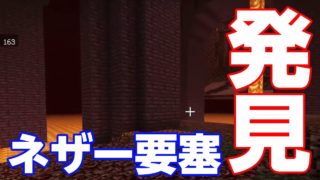 【マインクラフト】　part39　ネザー要塞発見　Minecraft
