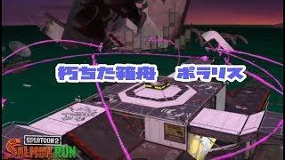 新狩り場【スプラトゥーン２】朽ちた箱舟ポラリス【サーモンラン】