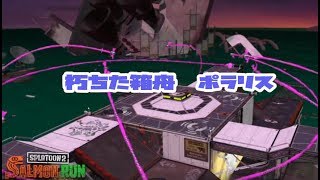 新狩り場【スプラトゥーン２】朽ちた箱舟ポラリス【サーモンラン】