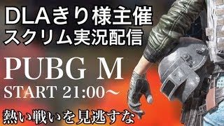 神視点【PUBGモバイル】DLA/きり様主催スクリム 実況配信 3分遅延 18/11/29【PUBGMOBILE】【PUBG】ライブ配信