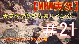 #21【MHW】モンスターハンターワールド実況プレイ・大蟻塚の荒地 プケプケ戦 Monster Hunter: World