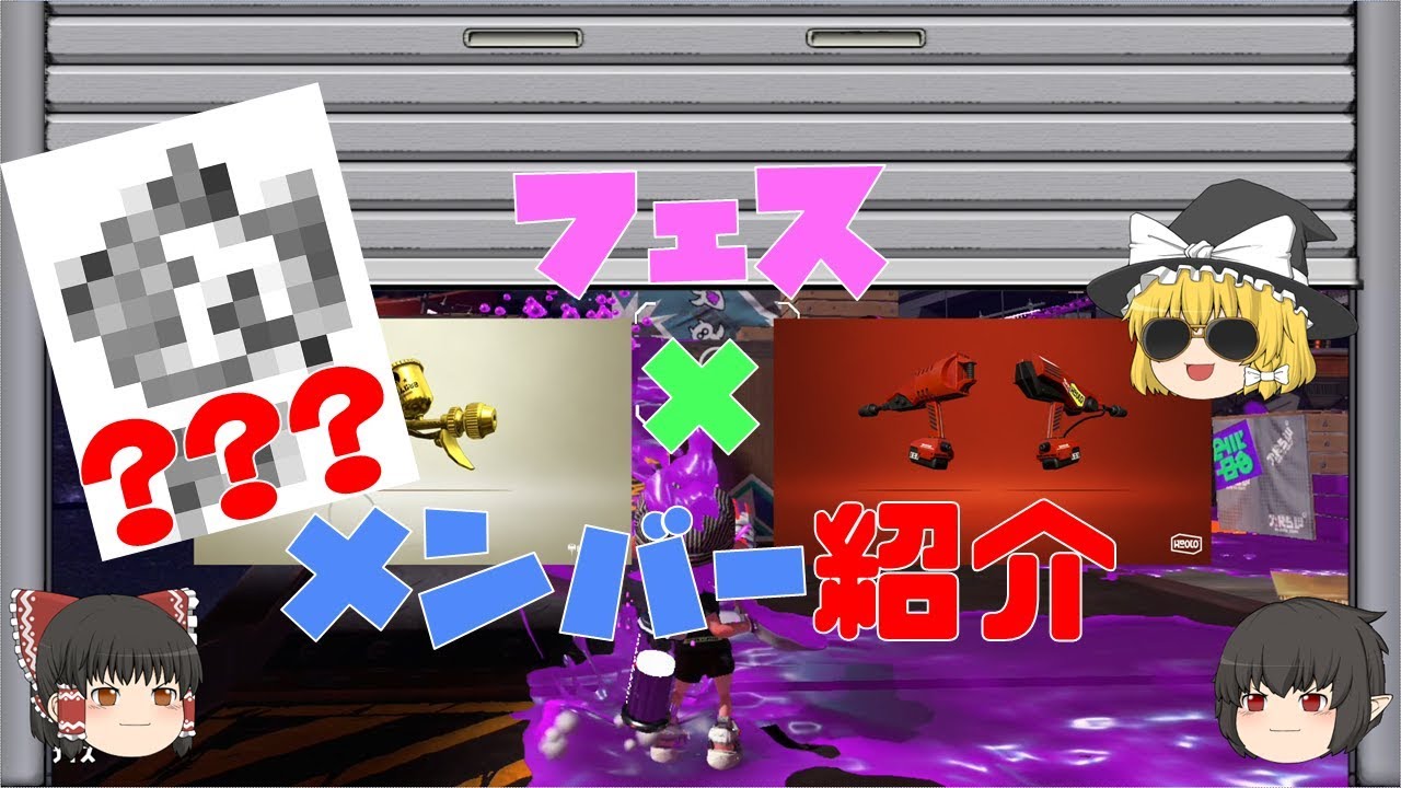 【ゆっくり実況】スプラトゥーン２　フェスでメンバー紹介