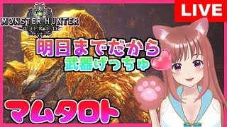 【 MHW 】マム・タロト明日までだよ！参加型★モンスターハンターワールド★ [こはるん実況] 女性実況 生放送  PS4pro