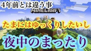 ［　マインクラフト　］初見歓迎！参加型！夜中のまったり配信