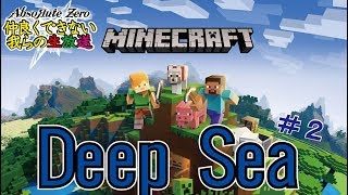 【マインクラフト】Deep Sea その２