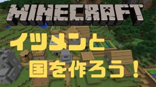 【イツメン配信】国を作ろう！雑談配信【マインクラフト/Minecraft】#3