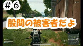 #6【股間被害の話】PUBG 実況