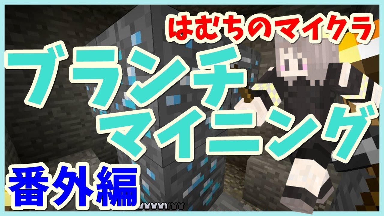 【マインクラフト】はむちのマイクラ 番外編 ﾌﾞﾗﾝﾁﾏｲﾆﾝｸﾞ【ゆっくりMineclaft実況】