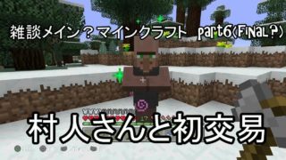 【マインクラフト】雑談メイン？のマインクラフト　part6