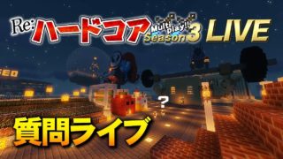 【マインクラフト】#80 質問ライブ 孤島生活 Re:ハードコアマルチプレイ Season 3
