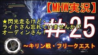 【モンスターハンターワールド】モンハンワールド実況その25 ・キリン戦 ★5蒼白き蹄の調べ Monster Hunter: World MHW