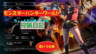 モンスターハンターワールド　ちょっとだけ狩猟日記　【なかよくケンカしな】