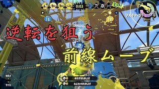 神ムーブで大逆転 ＜ホコ編＞[スプラトゥーン２]