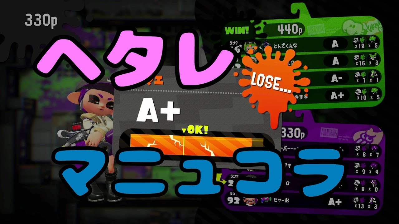 スプラトゥーン2　【ヘタレマニュコラのガチホコバトル】