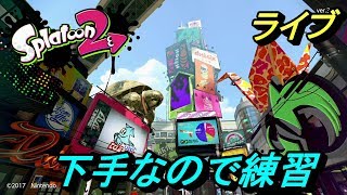 スプラトゥーン2　下手なので練習　ライブ