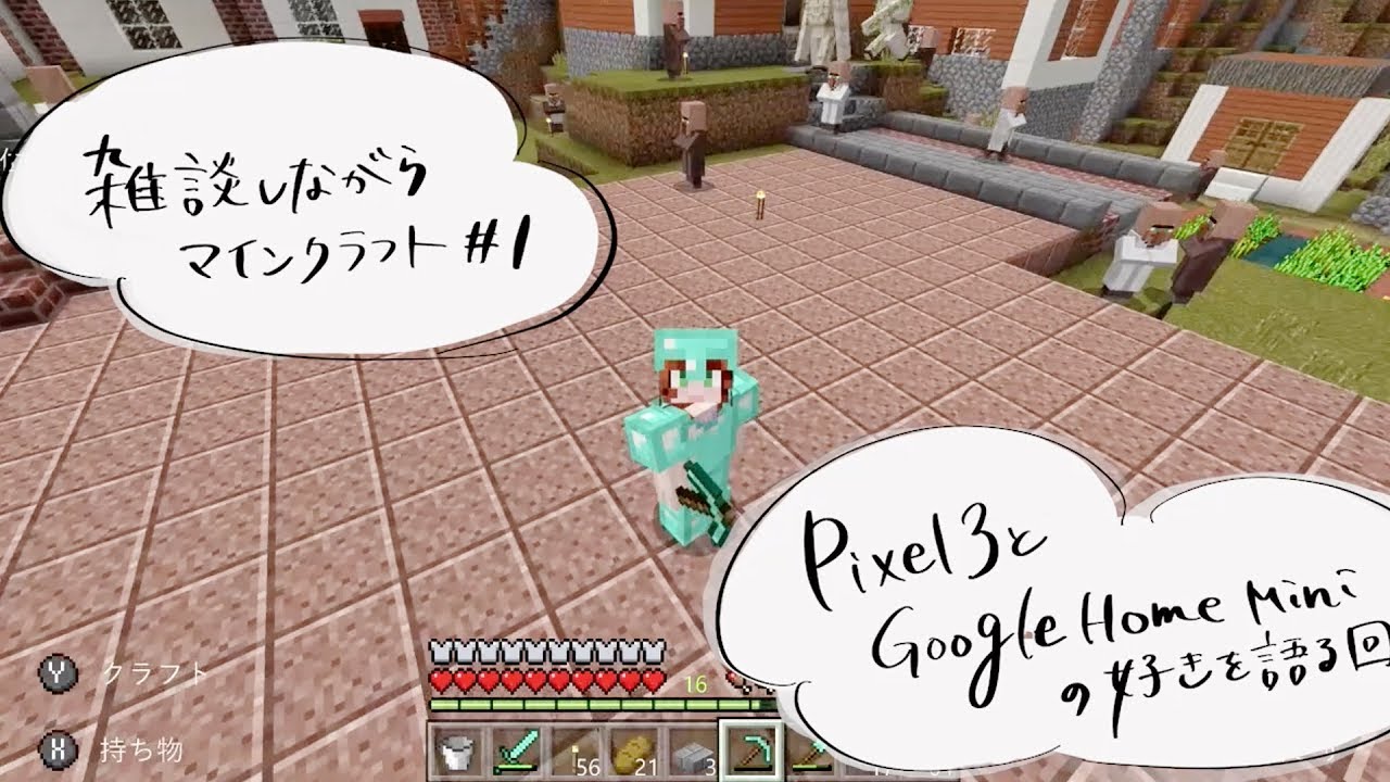 【雑談しながらマインクラフト 】#1 Pixel3とGoogleHomeの話