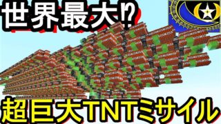 マインクラフト 超巨大ＴＮＴミサイル完成！世界最大⁉全長122メートルオリジナル開発《バニラ》究極の戦略攻撃兵器が誇る空前絶後の凄まじい威力で村を一つ消し去ってみた