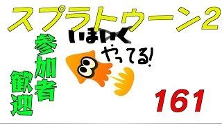 【スプラトゥーン2】生ばりばとる161【参加者歓迎】