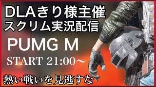 神視点【PUBGモバイル】DLA/きり様主催スクリム 実況配信 3分遅延 18/11/21【PUBGMOBILE】【PUBG】ライブ配信