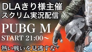 神視点【PUBGモバイル】DLA/きり様主催スクリム 実況配信 3分遅延 18/11/25【PUBGMOBILE】【PUBG】ライブ配信！