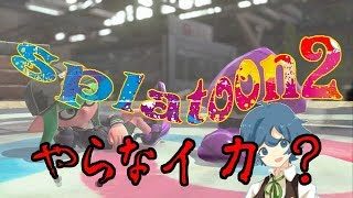 【スプラトゥーン２】一緒にやらないか！スプラ初心者のスプラ配信！